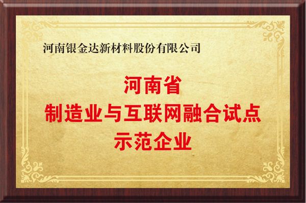 河南制造業與互聯網融合試點示范企業