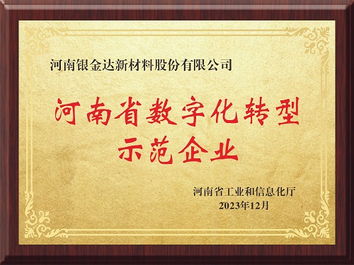 喜訊！新材料公司獲評河南省制造業(yè)數(shù)字化轉型示范企業(yè)