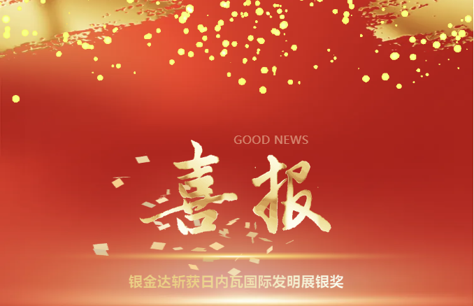 【喜報】銀金達(dá)斬獲日內(nèi)瓦國際發(fā)明展銀獎