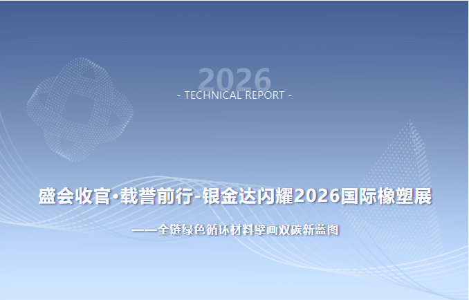 盛會收官·載譽(yù)前行 銀金達(dá)閃耀2026國際橡塑展——全鏈綠色循環(huán)材料擘畫雙碳新藍(lán)圖